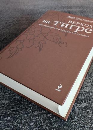 Лама оле нидал. верхом на тигре. европейский ум и буддийская свобода.