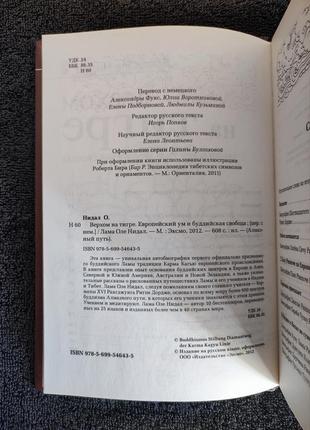 Лама оле нидал. верхом на тигре. европейский ум и буддийская свобода.