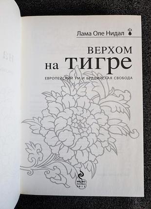 Лама оле нидал. верхом на тигре. европейский ум и буддийская свобода.