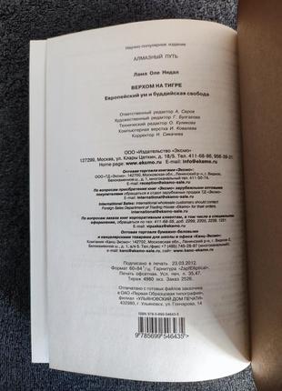 Лама оле нидал. верхом на тигре. европейский ум и буддийская свобода.