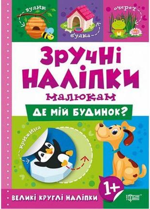 Книжка "удобные наклейки: где мой дом" (укр)