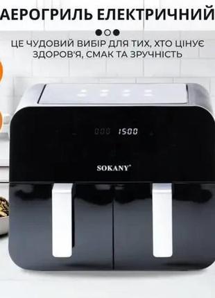 Аэрогриль-аэрофритюрница sokany на 10л 2400 вт сенсорная с таймером, фритюрница мультипеч  на два отделения