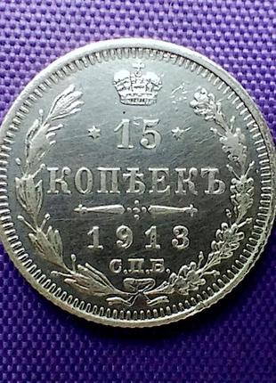 15 копійок 1913 року, срібло