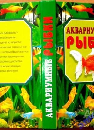 Аквариумные рыбки.  сергей рублев.   владис, 2009-416 стр.цв.илл.  формат 84x108/32 .(130х200 мм).