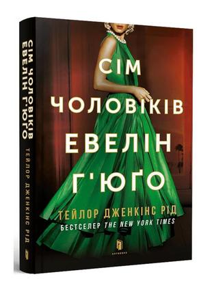 Книга «сім чоловіків евелін гʼюґо» українською