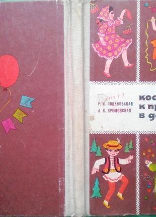 Костюмы к праздникам в детском саду. киев радянська школа 1977г. 78 с., ил., 11 л .ил. поляновская р