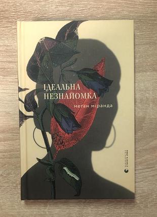 Книга детектив - идеальная незнакомка.мелдан мирада
