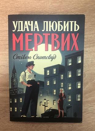 Книга детектив - удача любит мертвых. стевен спотсвуд