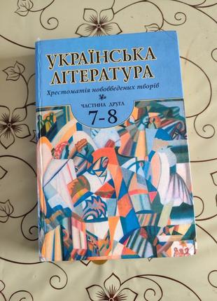 Українська література 7-8 клас частина 2