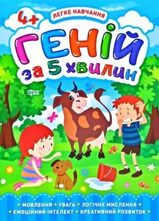 Книга "геней за 5 хвилин 4+", укр