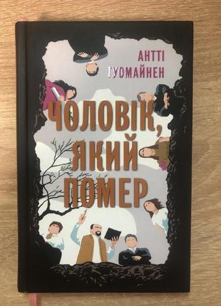 Книга детектив - мужчина, который умер. антти туомайнен