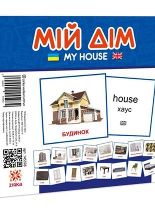 Розвивальні дитячі картки мій будинок 145598 на українському та, найкраща ціна
