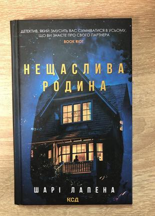 Книга детектив-несчастливая семья. слои лапена