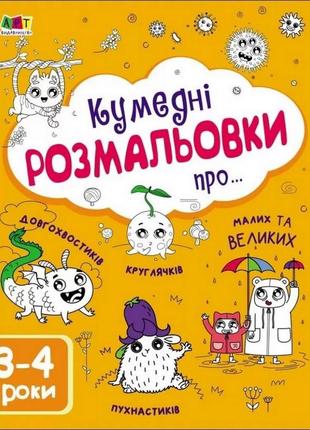 Дитяча книга "творчий збірник: забавні розмальовки про ..."; арт 19006 укр