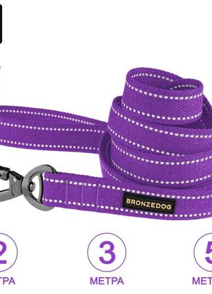Светоотражающий брезентовый поводок для собак фиолетовый 2 м, 3 м, 5 м