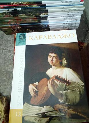 Караваджо та інші (великие художники - 12)