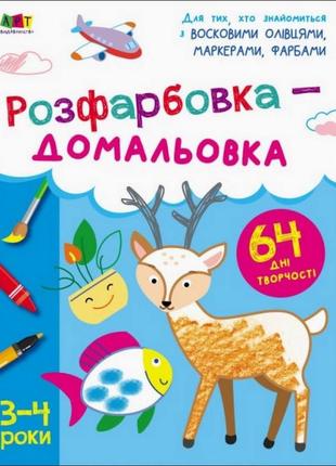 Дитяча книга "творчий збірник: розмальовка-домальовування" арт 19001 укр