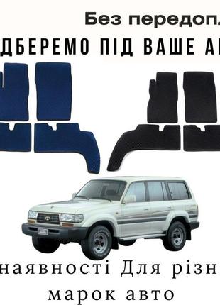 Eva килимки, килимки в автокилимки в машину, килимки салону для машин toyota land cruiser 80