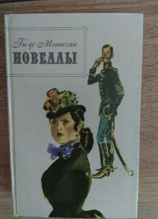 Ги де мопассан "новеллы"