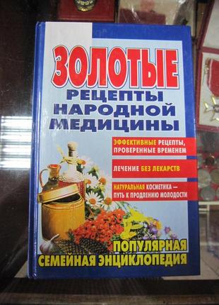 Золотые рецепты народной медицины