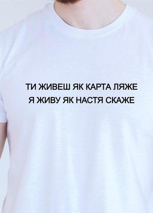 Чоловіча футболка. друк на футболці. футболка з фразой ти живешь як карта ляже , я живу як настя скаже