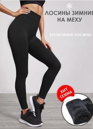 Женские теплые лосины