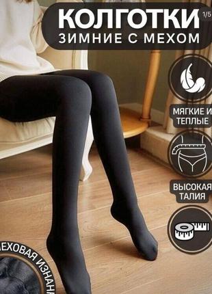 Колготы бесшовные на меху