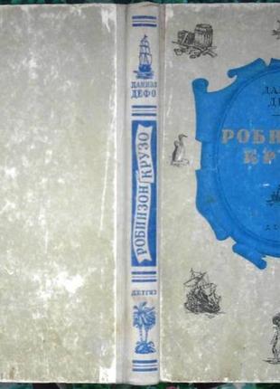 Робинзон крузо. даниэл дефо. детская литература. -1962 г.-272 стр. формат (145х217 мм) твердый переп