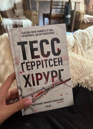 Тесс геритсен хирург