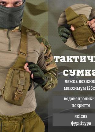 Тактична сумка через плече, нагрудна сумка слінг однолямкова барсетка військова койот
