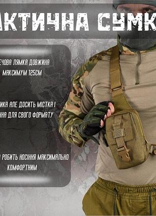 Тактична сумка через плече, нагрудна сумка слінг однолямкова барсетка військова койот