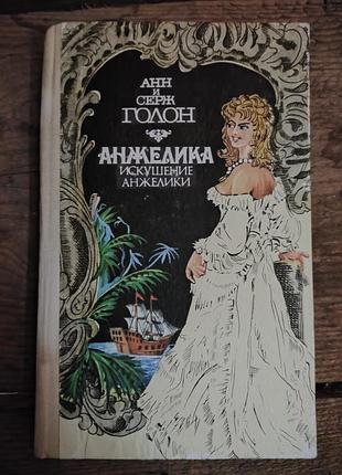 Две книги анная и серж голон - анжелики