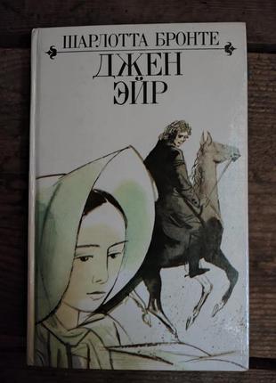 Шарлотта бронте -джен эйр