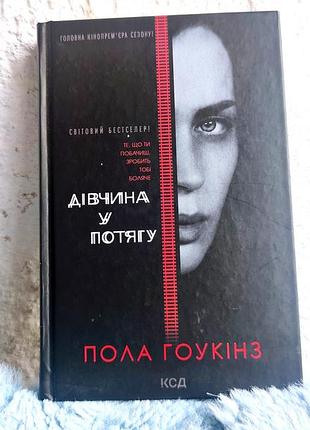 Дівчина у потягу