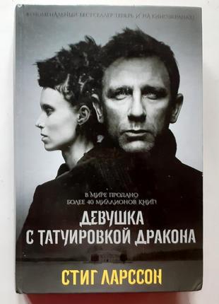 Стиг ларссон. девушка с татуировкой дракона