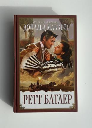 Книга дональд маккейг, ретт батлер