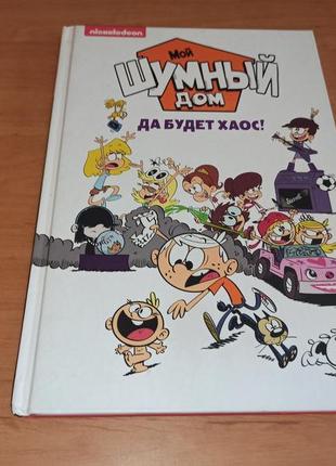 Мой шумный дом. да будет хаос комикс для детей