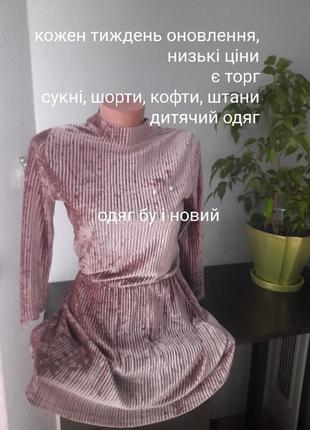 Сукня, s