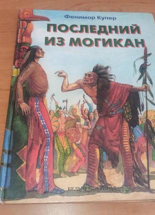 Джеймс купер последний из могикан нюанс штамп