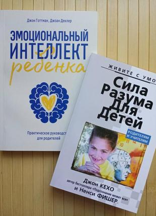 Комплект книг джон кехо сила разума для детей + джон готтман эмоциональный интеллект ребенка