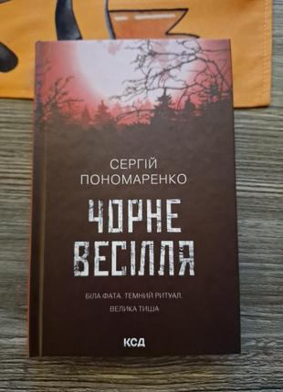Черная Женина сергий пономаренко