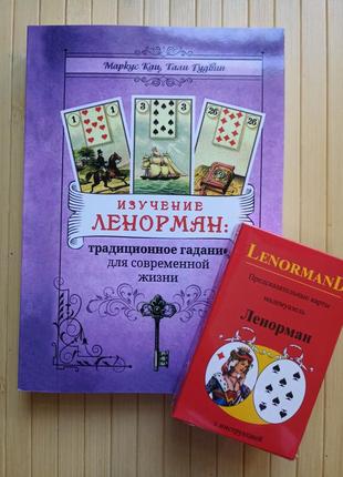 Вивчення ленорман — традиційне ворожіння для сучасного життя + таро передрекальні мапи ленорман