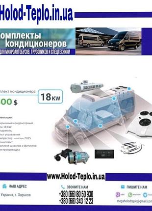 Комплект кондиціонера