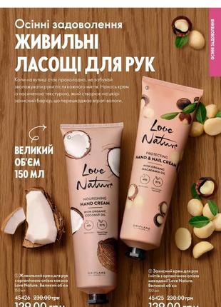 Крем для рук большой объем love nature 45425,45426