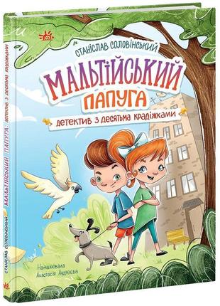 1776001у книга мальтійський папуга: детектив із десятьма краями. станислав соловинський