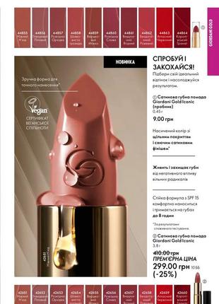 Сатинова губна помада giordani gold iconic