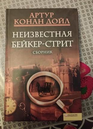 Продам книжку «неизвестная бейкер-стрит» автор конан дойль