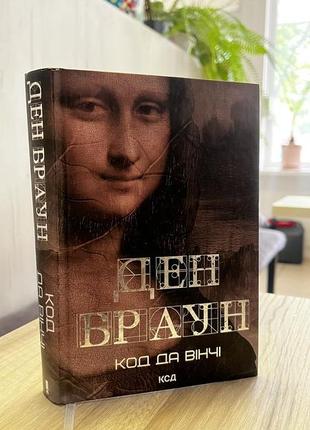 Книга. ден браун «код да вінчі»
