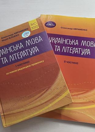 Учебники для подготовки к зно, о. авраменко, 2 части (2022)