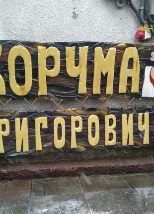 Наружная реклама для кафе, бани №5 ( вывеска ) для бизнеса